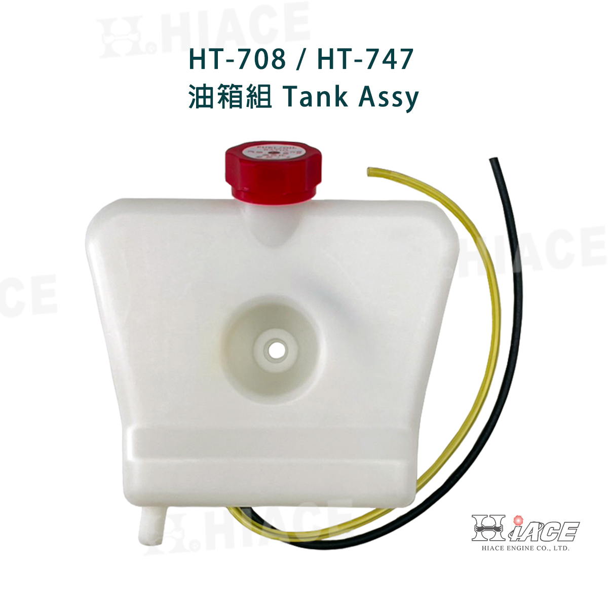 HT-708、HT-747 (吸) 油箱組